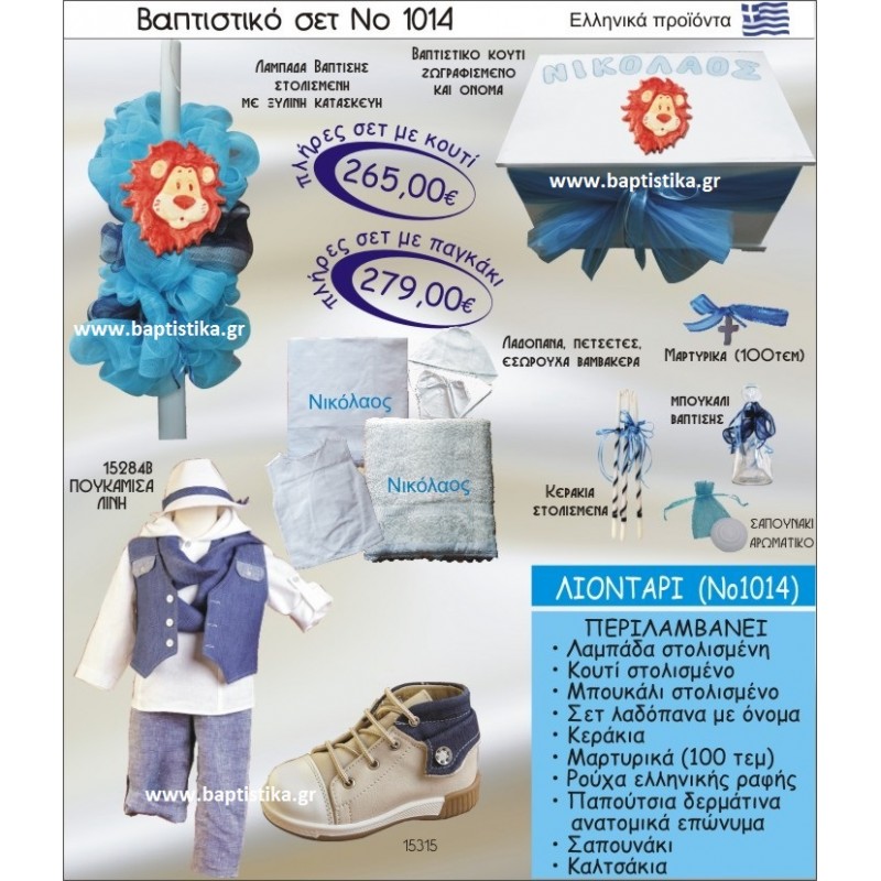 ΛΙΟΝΤΑΡΙ ΣΕΤ Νο1014 ΠΛΗΡΗ ΒΑΠΤΙΣΤΙΚΑ ΣΕΤ ΜΟΝΟ 265€ ΜΕΓΑΛΕΣ ΠΡΟΣΦΟΡΕΣ ΕΝΤΟΣ ΚΑΤΑΣΤΗΜΑΤΟΣ Πειραιας Παγκρατι Ιλισια Γουδι, Βαρη Παιανια και σε ολοκληρη την Ελλαδα